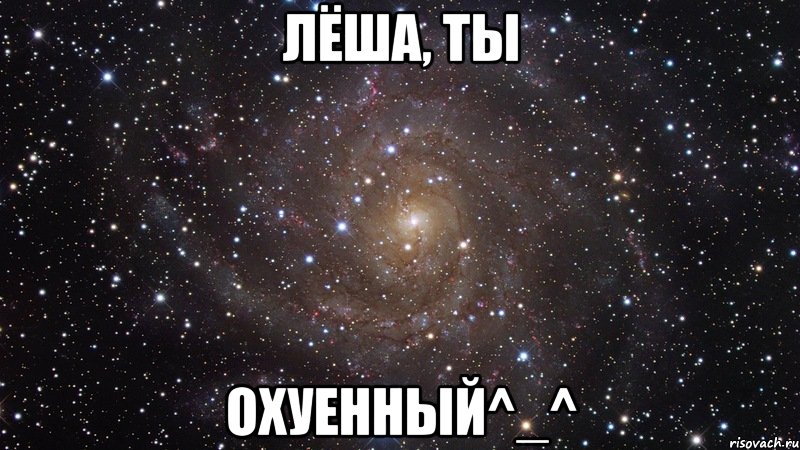 лёша, ты охуенный^_^, Мем  Космос (офигенно)