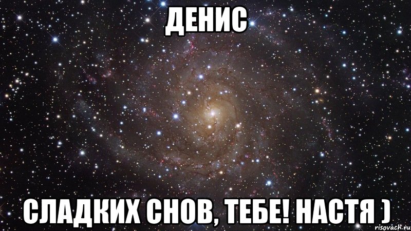 денис сладких снов, тебе! настя ), Мем  Космос (офигенно)