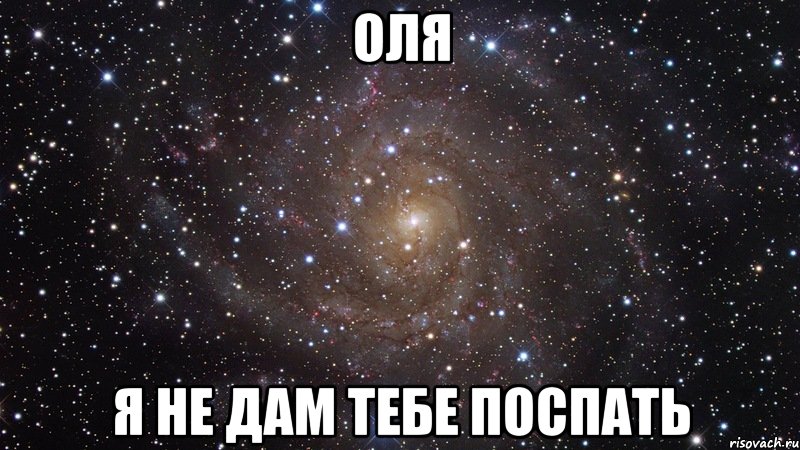 оля я не дам тебе поспать, Мем  Космос (офигенно)