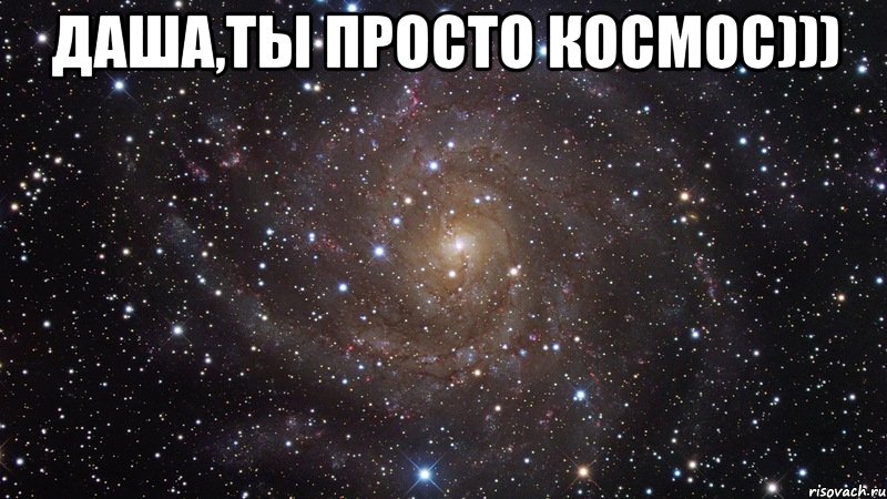 даша,ты просто космос))) , Мем  Космос (офигенно)