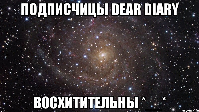 подписчицы dear diary восхитительны *__*, Мем  Космос (офигенно)