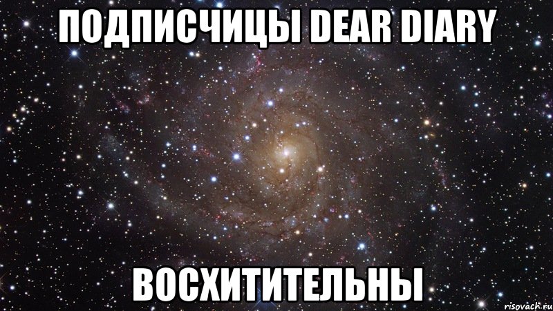 подписчицы dear diary восхитительны, Мем  Космос (офигенно)