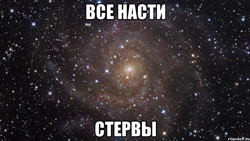 все насти стервы, Мем  Космос (офигенно)