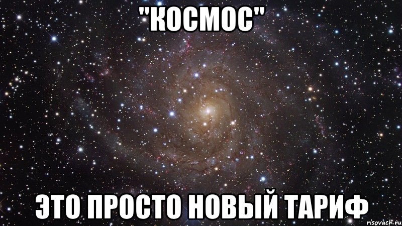 "космос" это просто новый тариф, Мем  Космос (офигенно)