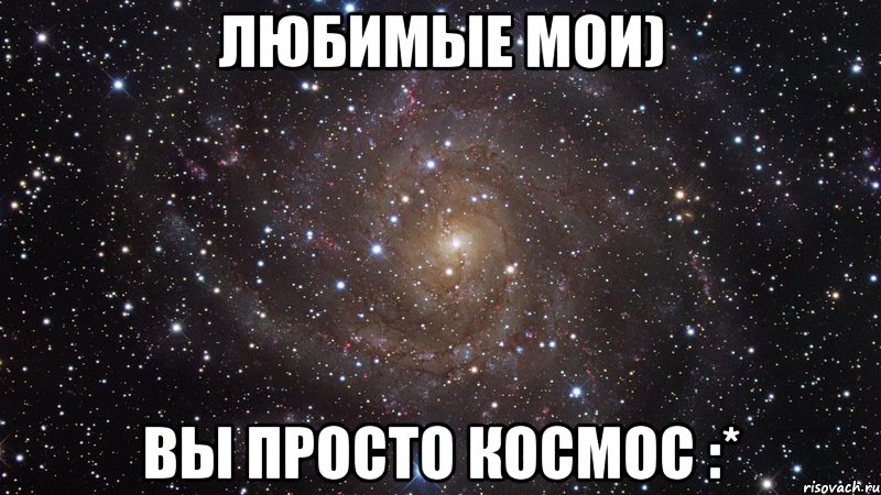 любимые мои) вы просто космос :*, Мем  Космос (офигенно)