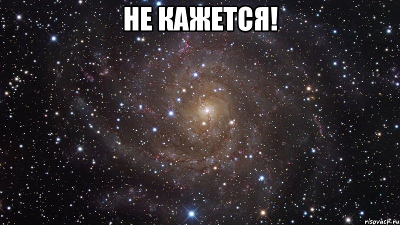 не кажется! , Мем  Космос (офигенно)