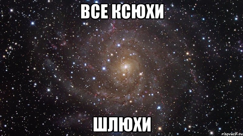 все ксюхи шлюхи, Мем  Космос (офигенно)