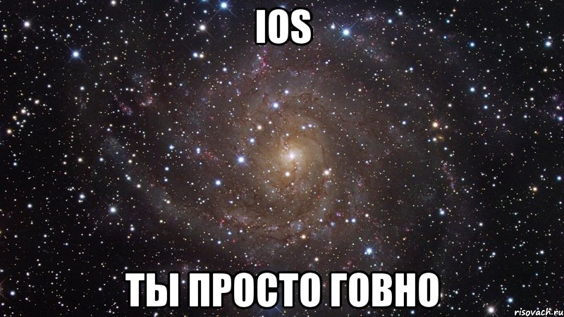 ios ты просто говно, Мем  Космос (офигенно)