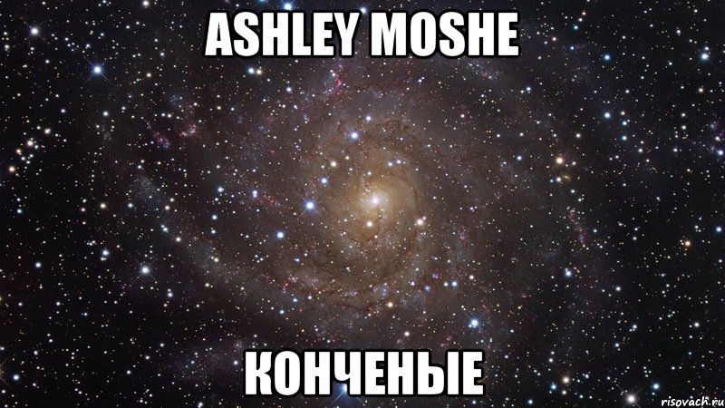 ashley moshe конченые, Мем  Космос (офигенно)