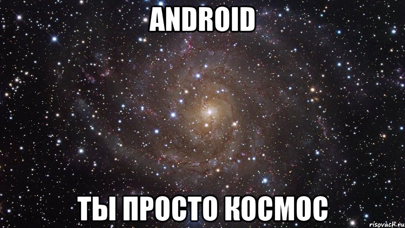 android ты просто космос, Мем  Космос (офигенно)