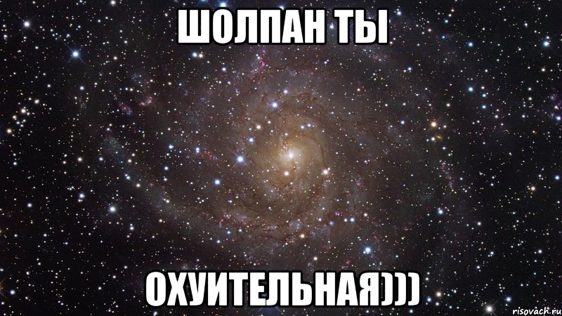 шолпан ты охуительная))), Мем  Космос (офигенно)