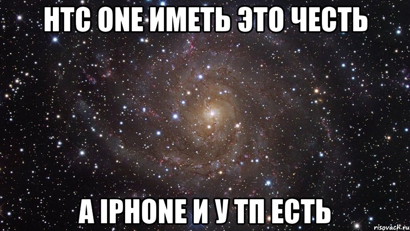 htc one иметь это честь а iphone и у тп есть, Мем  Космос (офигенно)