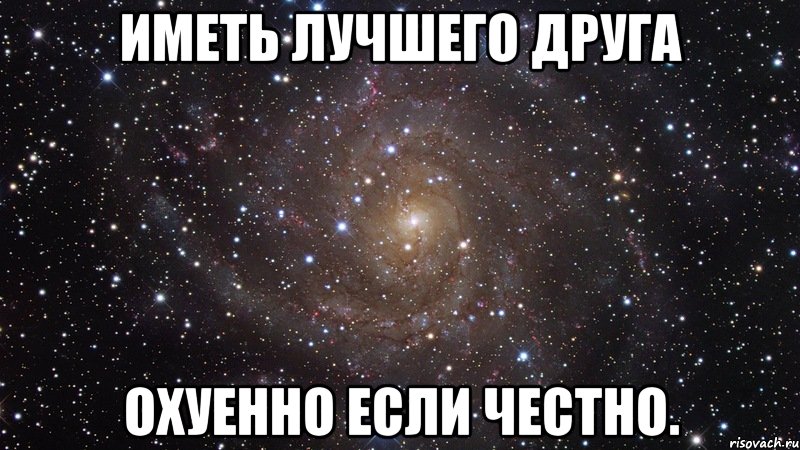 иметь лучшего друга охуенно если честно., Мем  Космос (офигенно)