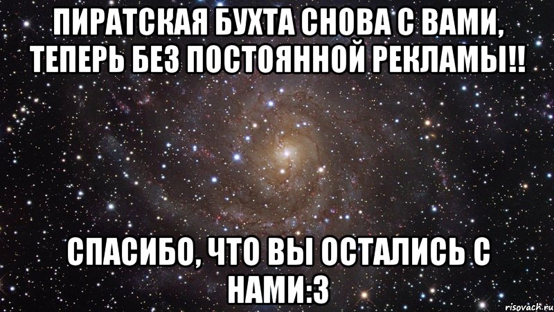 пиратская бухта снова с вами, теперь без постоянной рекламы!! спасибо, что вы остались с нами:3, Мем  Космос (офигенно)