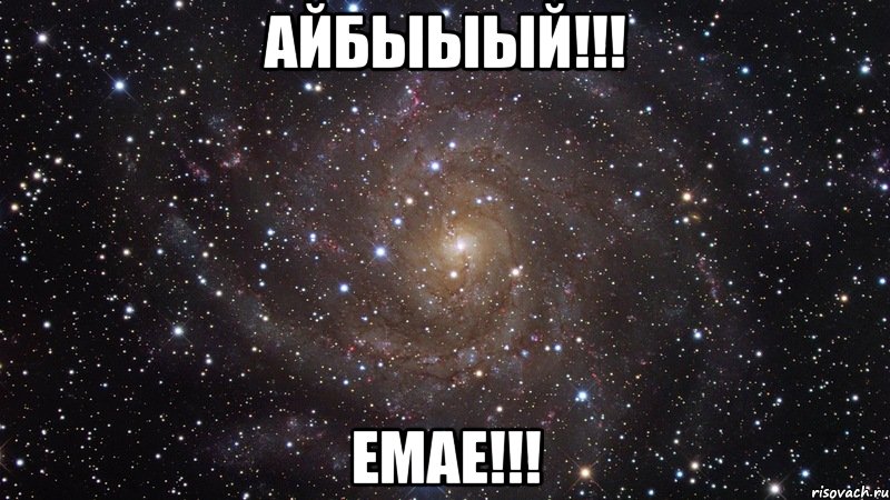 айбыыый!!! емае!!!, Мем  Космос (офигенно)