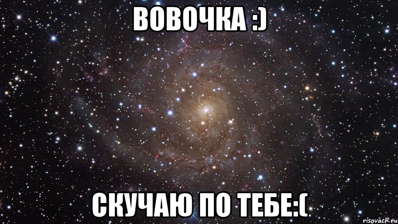 вовочка :) скучаю по тебе:(, Мем  Космос (офигенно)