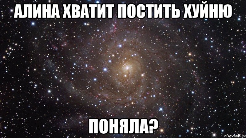 алина хватит постить хуйню поняла?, Мем  Космос (офигенно)