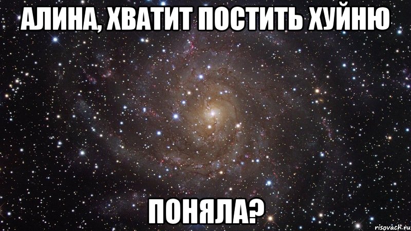 алина, хватит постить хуйню поняла?, Мем  Космос (офигенно)