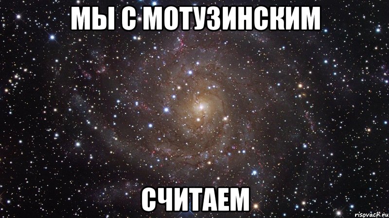 мы с мотузинским считаем, Мем  Космос (офигенно)