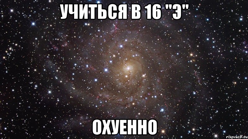 учиться в 16 "э" охуенно, Мем  Космос (офигенно)