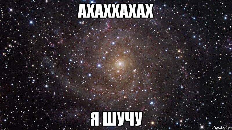 ахаххахах я шучу, Мем  Космос (офигенно)