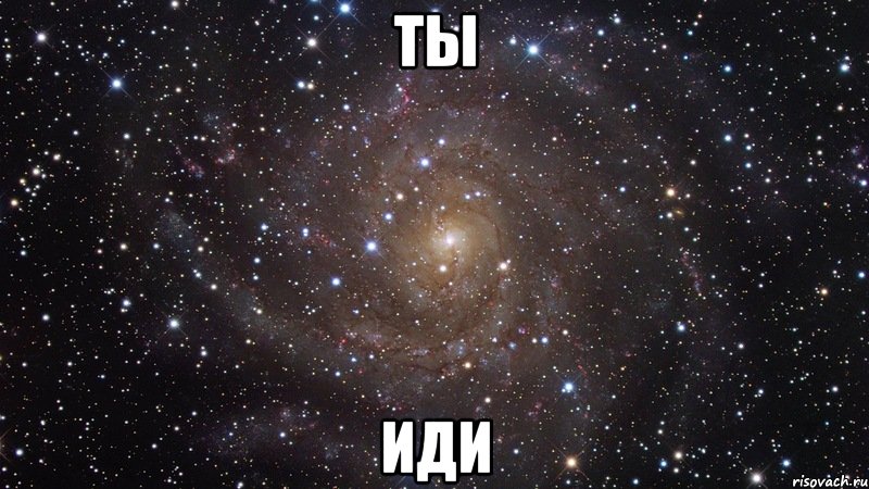 ты иди, Мем  Космос (офигенно)