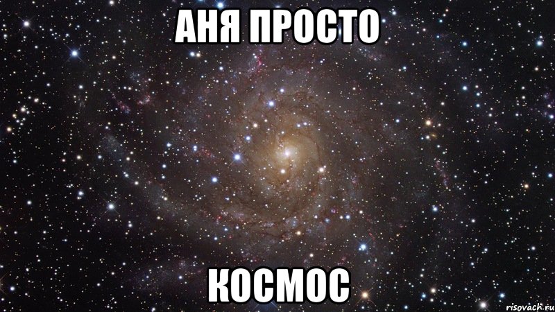 аня просто космос, Мем  Космос (офигенно)