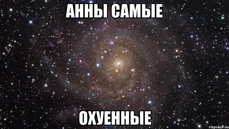анны самые охуенные, Мем  Космос (офигенно)
