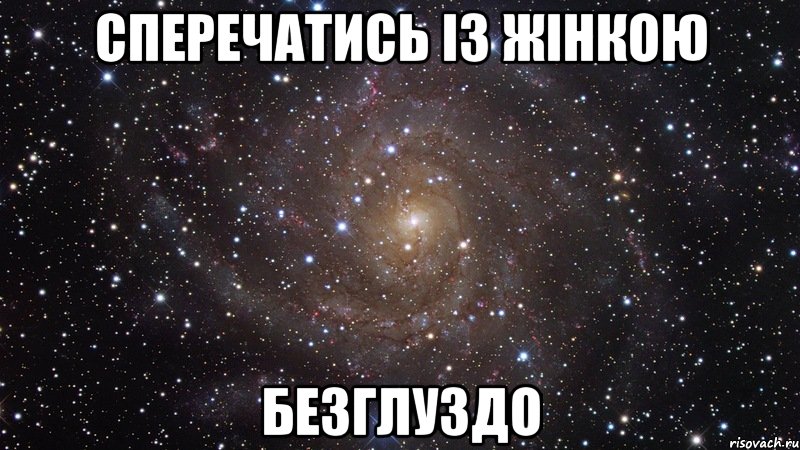 сперечатись із жінкою безглуздо, Мем  Космос (офигенно)