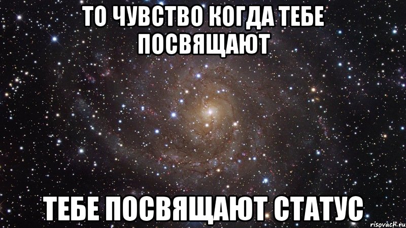 то чувство когда тебе посвящают тебе посвящают статус, Мем  Космос (офигенно)