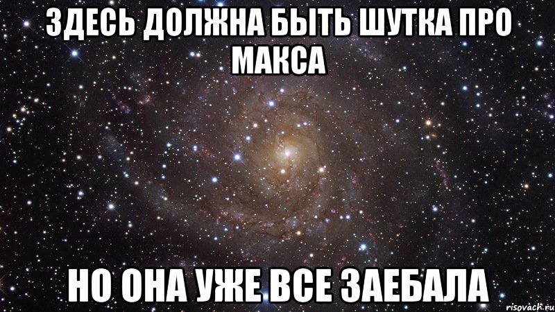 здесь должна быть шутка про макса но она уже все заебала, Мем  Космос (офигенно)