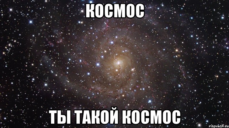 космос ты такой космос, Мем  Космос (офигенно)