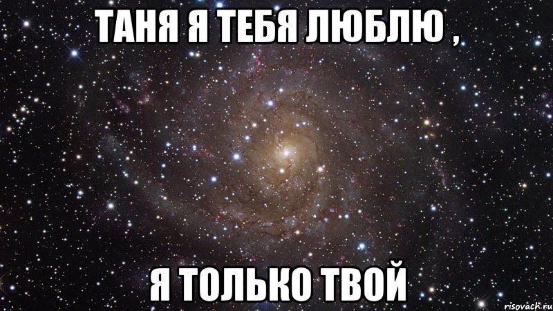 таня я тебя люблю , я только твой, Мем  Космос (офигенно)