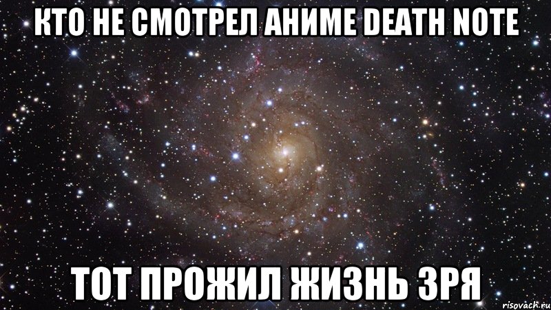 кто не смотрел аниме death note тот прожил жизнь зря, Мем  Космос (офигенно)