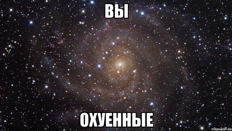 вы охуенные, Мем  Космос (офигенно)