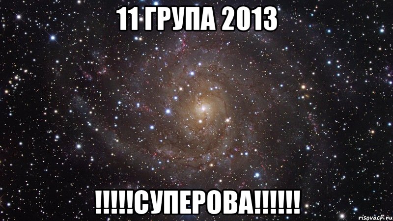 11 група 2013 !!!суперова!!!, Мем  Космос (офигенно)