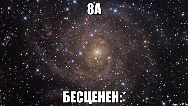 8а бесценен:*, Мем  Космос (офигенно)