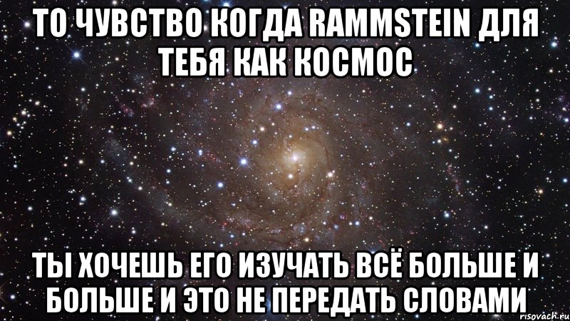 то чувство когда rammstein для тебя как космос ты хочешь его изучать всё больше и больше и это не передать словами, Мем  Космос (офигенно)