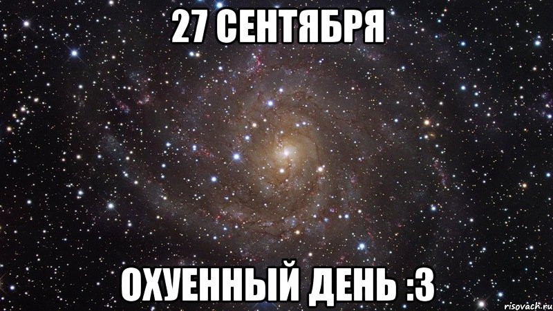 27 сентября охуенный день :3, Мем  Космос (офигенно)