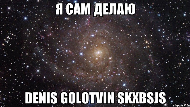 я сам делаю denis golotvin skxbsjs, Мем  Космос (офигенно)