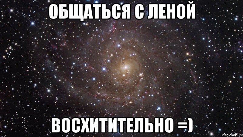 общаться с леной восхитительно =), Мем  Космос (офигенно)