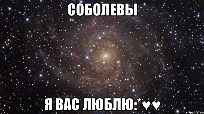 соболевы я вас люблю:*♥♥, Мем  Космос (офигенно)