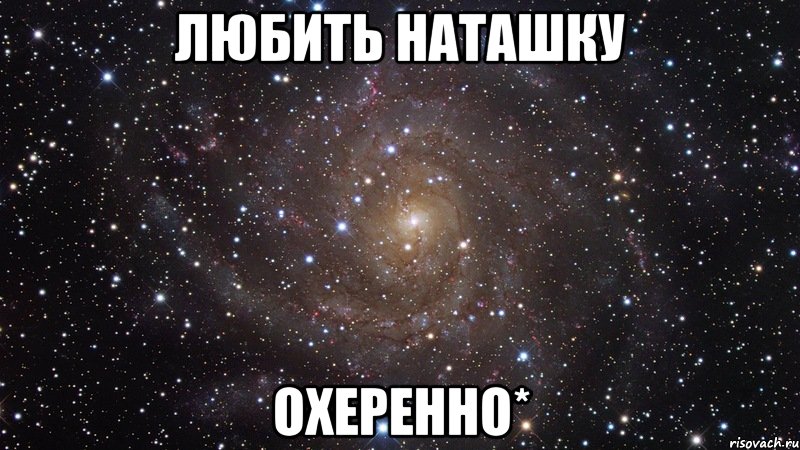 любить наташку охеренно*, Мем  Космос (офигенно)