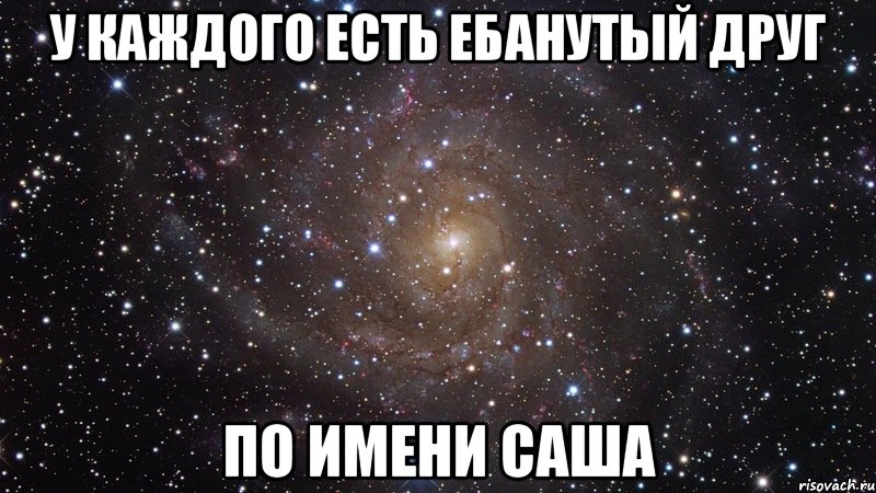 у каждого есть ебанутый друг по имени саша, Мем  Космос (офигенно)