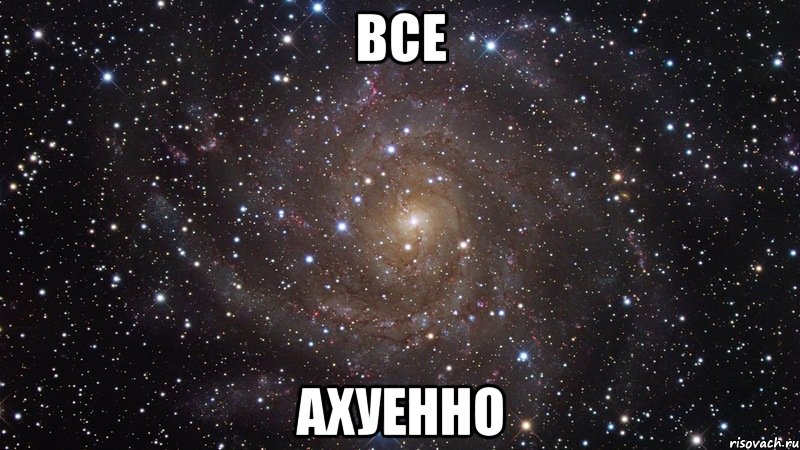 все ахуенно, Мем  Космос (офигенно)