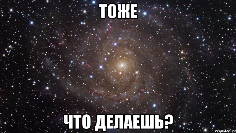 тоже что делаешь?, Мем  Космос (офигенно)