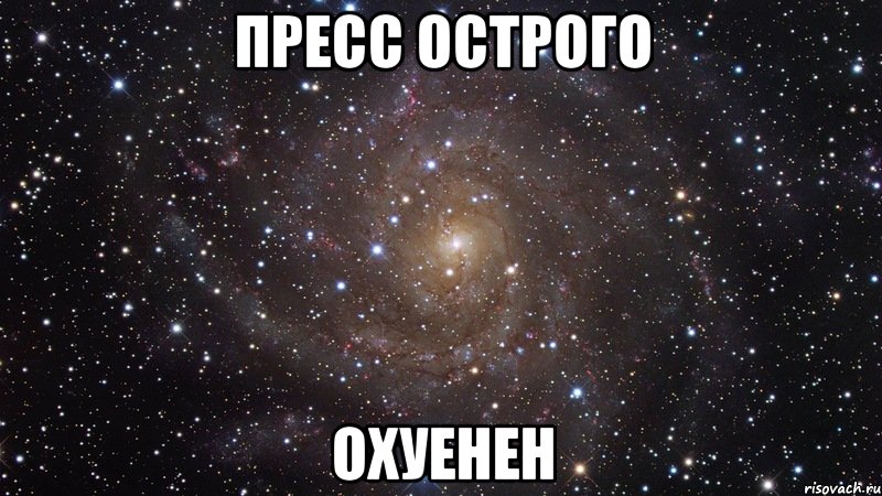 пресс острого охуенен, Мем  Космос (офигенно)