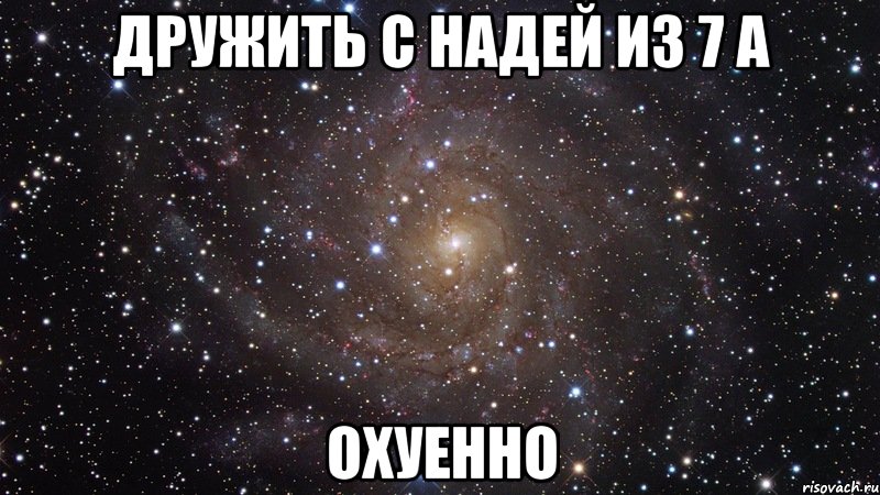 дружить с надей из 7 а охуенно, Мем  Космос (офигенно)