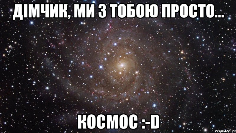 дімчик, ми з тобою просто... космос :-d, Мем  Космос (офигенно)