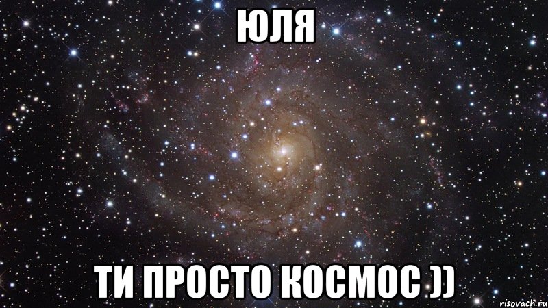 юля ти просто космос )), Мем  Космос (офигенно)